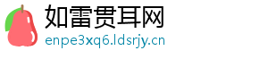 如雷贯耳网